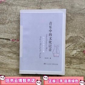 音乐中的文化泛音 孙红杰 西南师范大学出版社 9787562176312