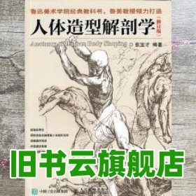 人体造型解剖学（修订版）