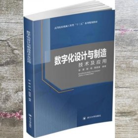 数字化设计与制造技术及应用