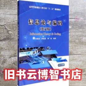 信息论与编码（英文版）/高等学校通信工程专业“十二五”规划教材