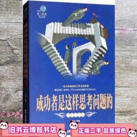 靠前阅读系列：成功者是这样思考问题的（超值彩图版）