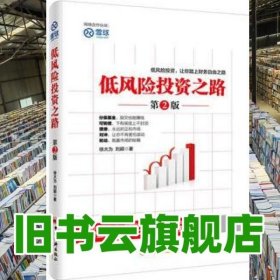 低风险投资之路2 徐大为 刘颖 中国经济出版社9787513641975