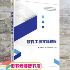 软件工程实践教程 冯健文 清华大学出版社 9787302625049