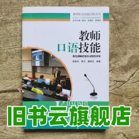 教师口语技能(全国中小学教师继续教育教材)/教师职业技能训练丛书