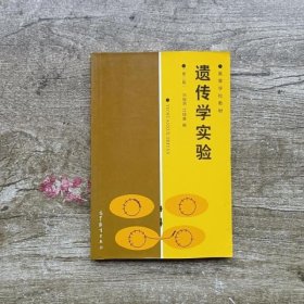 遗传学实验 刘祖洞 江绍慧 高等教育出版社 9787040000733