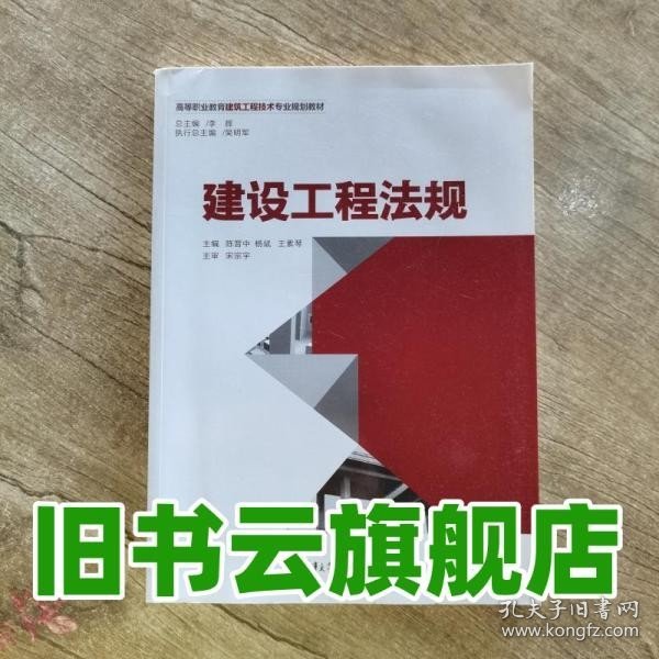 建设工程法规/高等职业教育建筑工程技术专业规划教材