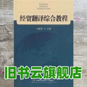 经贸翻译综合教程 刘重霄 首都经济贸易大学出版社 9787563818754