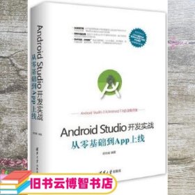 Android Studio开发实战：从零基础到App上线