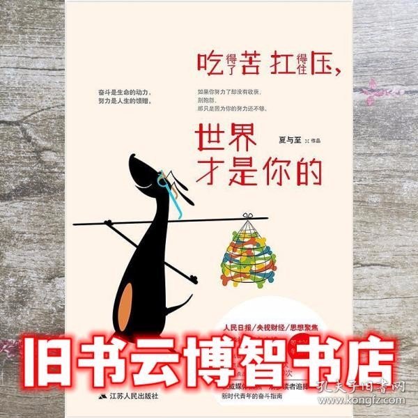 吃得了苦扛得住压，世界才是你的：全网总点击超1000万次，人民日报，央视财经等官微媒体转发推荐