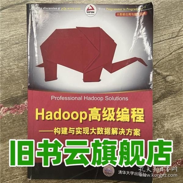 Hadoop高级编程——构建与实现大数据解决方案