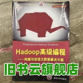 Hadoop高级编程——构建与实现大数据解决方案