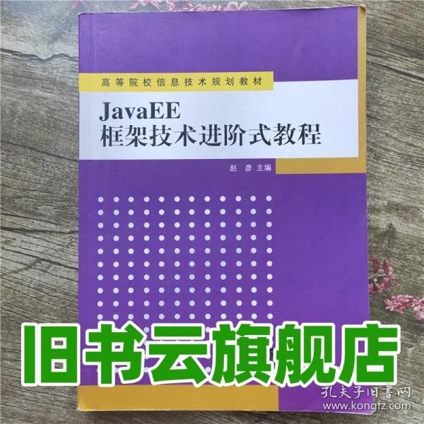 JavaEE框架技术进阶式教程（高等院校信息技术规划教材）