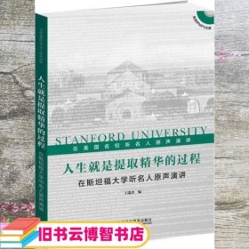 人生就是提取精华的过程 在斯坦福大学听名人原声演讲 王瑞泽 外语教学与研究出版社 9787513555654