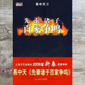 先秦诸子百家争鸣