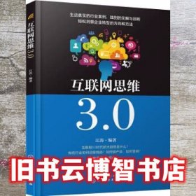 互联网思维3.0