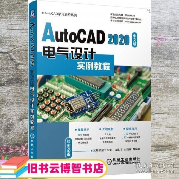 AutoCAD2020中文版电气设计实例教程