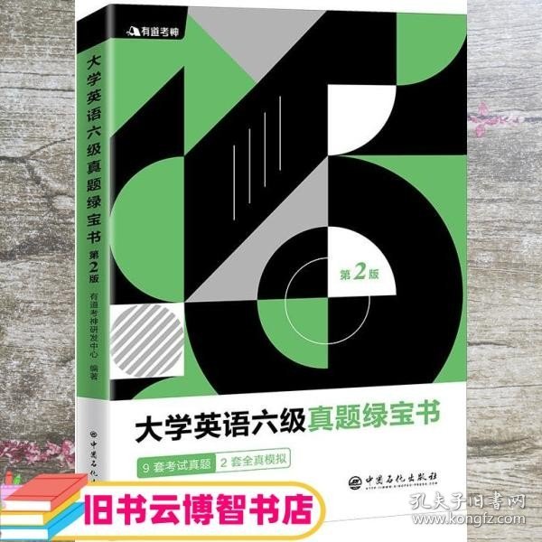 有道考神·大学英语六级真题绿宝书（备战2021年6月考试）