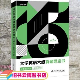 有道考神·大学英语六级真题绿宝书（备战2021年6月考试）