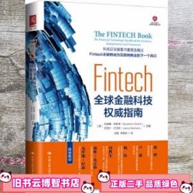 Fintech：全球金融科技权威指南