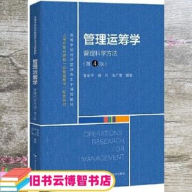 管理运筹学：管理科学方法（第4版）（）