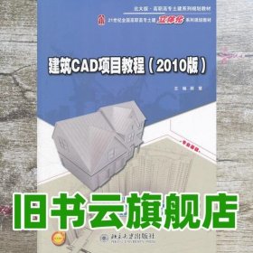 建筑CAD项目教程 2010版 郭慧 北京大学出版社 9787301209790