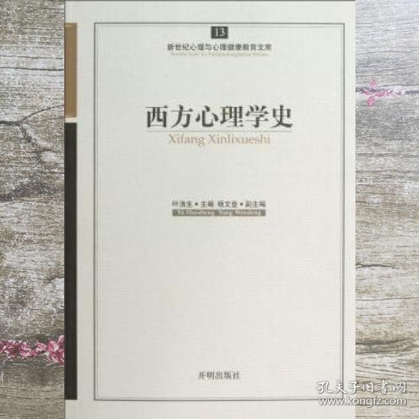 新世纪心理与心理健康教育文库（13）：西方心理学史