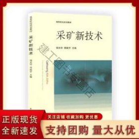 采矿新技术 邹光华 师皓宇 编 中国矿业大学出版社 9787564647766