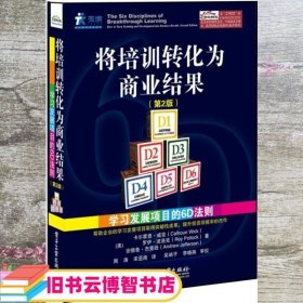 将培训转化为商业结果：学习发展项目的6D法则