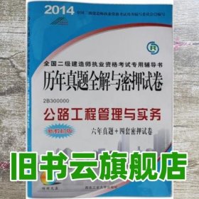 2016年全国二级建造师执业资格考试历年真题密押模拟试卷全解：公路工程管理与实务