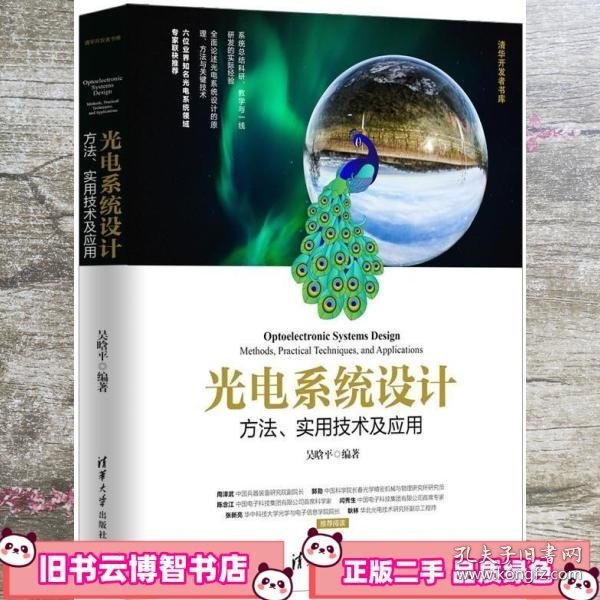 光电系统设计——方法、实用技术及应用（清华开发者书库）