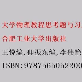 大学物理教程思考题与习题解析