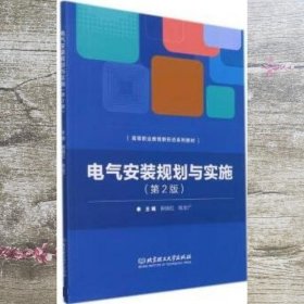 电气安装规划与实施(第2二版) 荆瑞红编/陈友广编 北京理工大学出版社 9787576300055