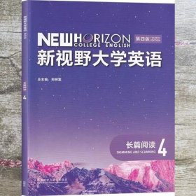 新视野大学英语第四版长篇阅读4郑树棠外语教学与研究出版社 9787521326161