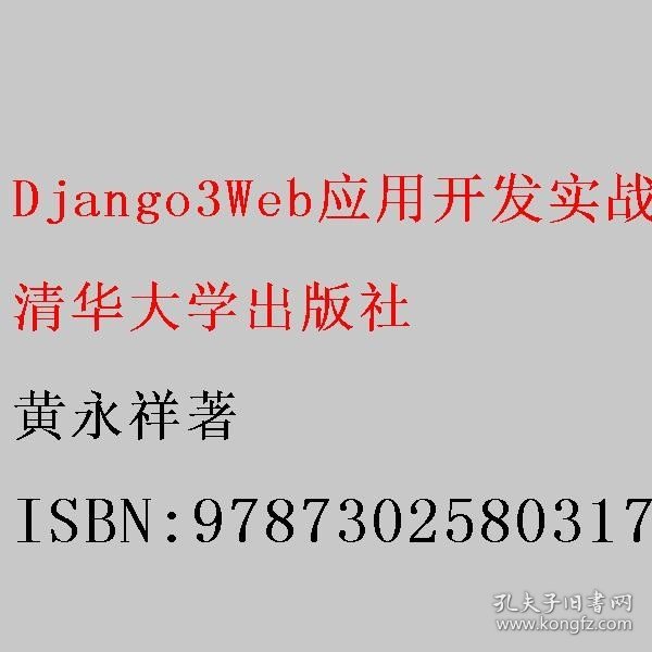 Django3Web应用开发实战