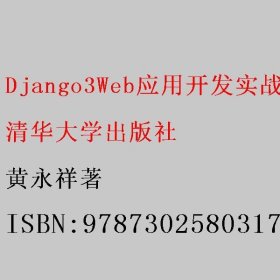 Django3Web应用开发实战