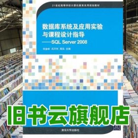 数据库系统及应用实验与课程设计指导SQL Server2008 刘金岭 清华大学出版社 9787302335948