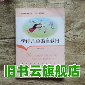 学前儿童语言教育