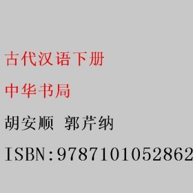 古代汉语下册 胡安顺 郭芹纳 中华书局 9787101052862