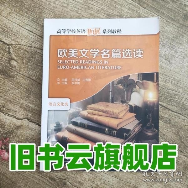 欧美文学名篇选读（语言文化类）/高等学校英语拓展系列教程