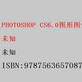 PHOTOSHOP CS6.0图形图像处理项目化教学实用教程 王英丽 刘申亭 中国石油大学出版社 9787563657087