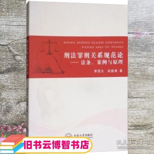 刑法罪刑关系规范论——法条、案例与原理