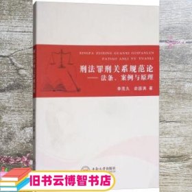 刑法罪刑关系规范论——法条、案例与原理