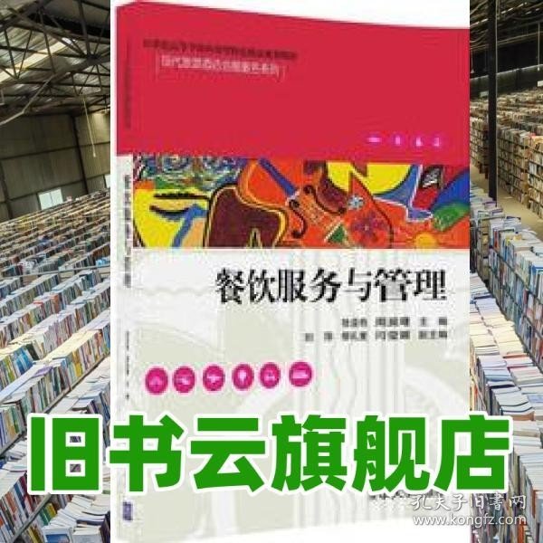 餐饮服务与管理/21世纪高等学校应用型特色精品规划教材·现代旅游酒店会展服务系列