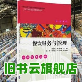 餐饮服务与管理/21世纪高等学校应用型特色精品规划教材·现代旅游酒店会展服务系列