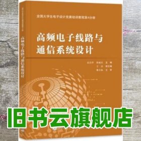 全国大学生电子设计竞赛培训教程第4分册――高频电子线路与通信系统设计