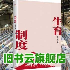 生育制度 费孝通 北京联合出版公司 9787559651204