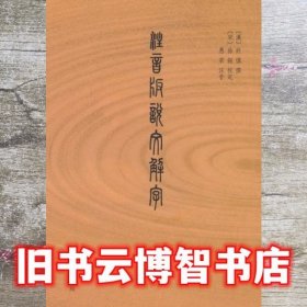 注音版说文解字