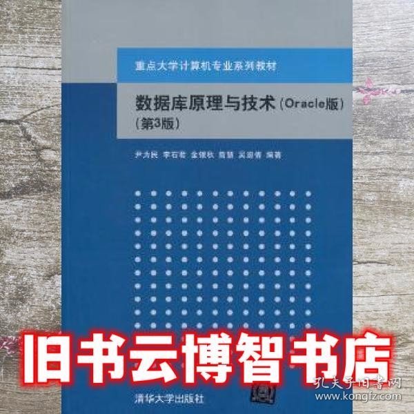 数据库原理与技术（Oracle版 第3版）/重点大学计算机专业系列教材