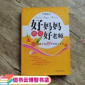 好妈妈胜过好老师：一个教育专家16年的教子手记