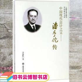 中国现代会计之父：潘序伦传/序伦财经文库